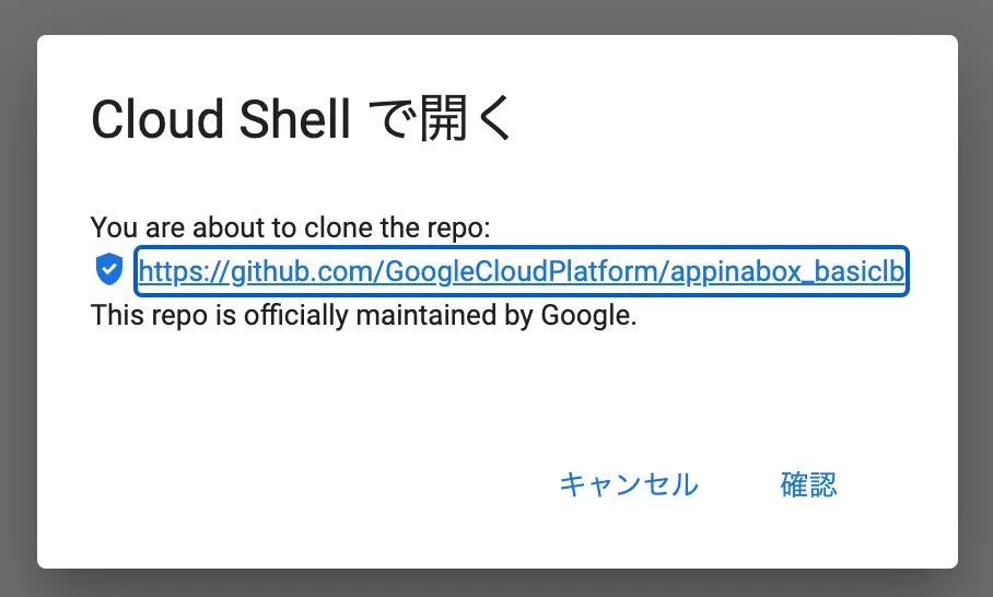 Google Cloud Shellの起動を確認する画面