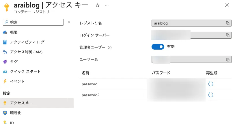 Azure Container Registryのアクセスキー画面