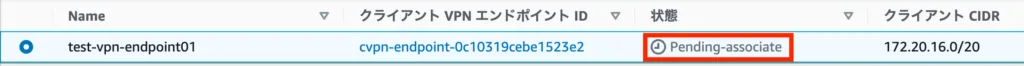 クライアント VPN エンドポイントの作成の画面（4）