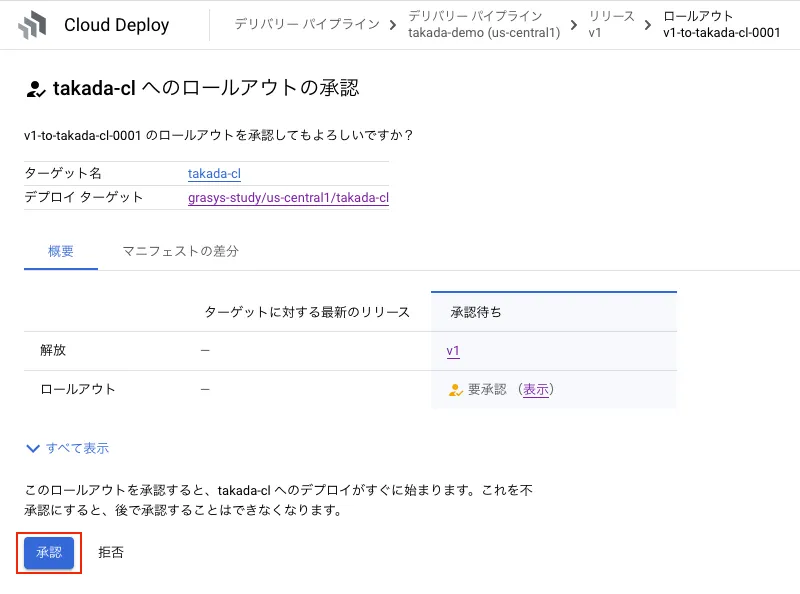 Cloud Deploy 動作確認の画面（5）