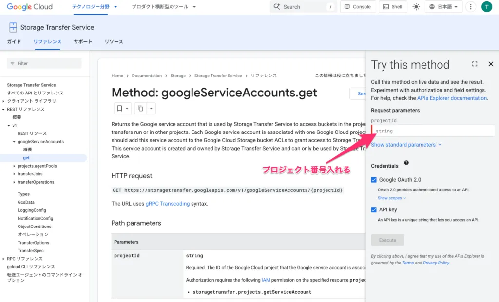 Storage Transfer Serviceで使用するSAのサブジェクトID取得の画面（1）