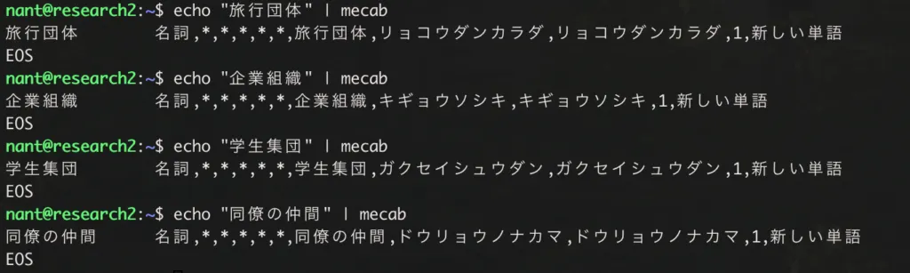 Mecab 辞書の csv ファイルにカラムを追加する方法の画面（2）