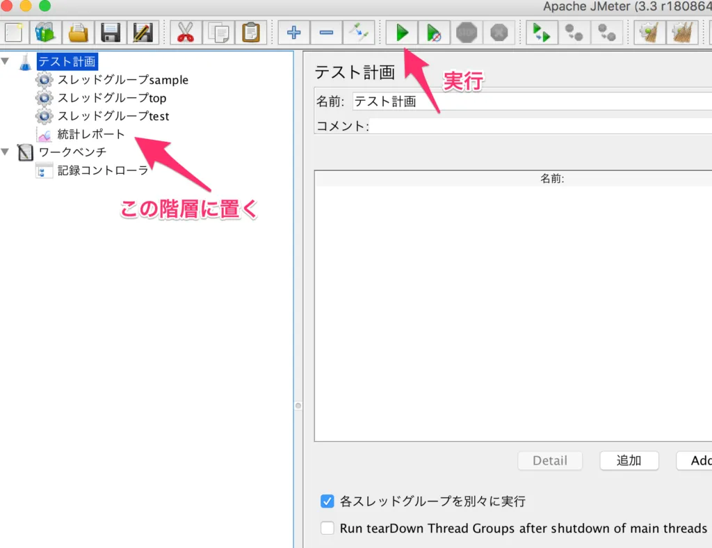 JMeterでスレッドグループを順番に実行する画面
