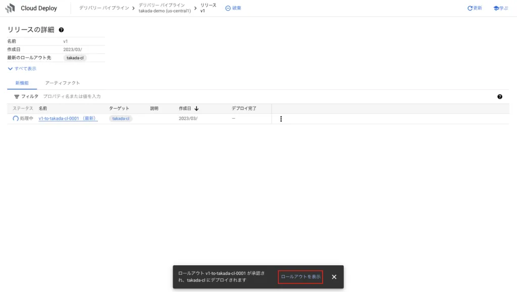 Cloud Deploy 動作確認の画面（6）