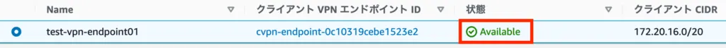 クライアント VPN エンドポイントの作成の画面（5）