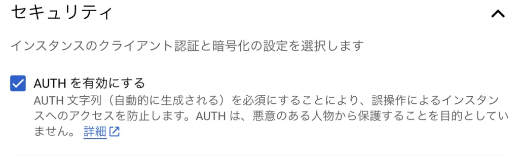 Memorystore Redis インスタンスの作成の画面（5）