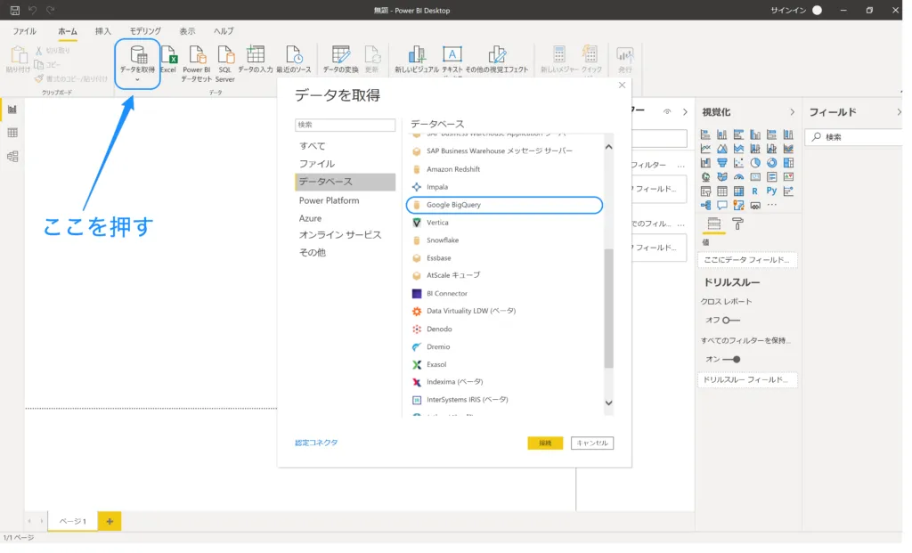 PowerBIからBigQueryに接続する画面(1)