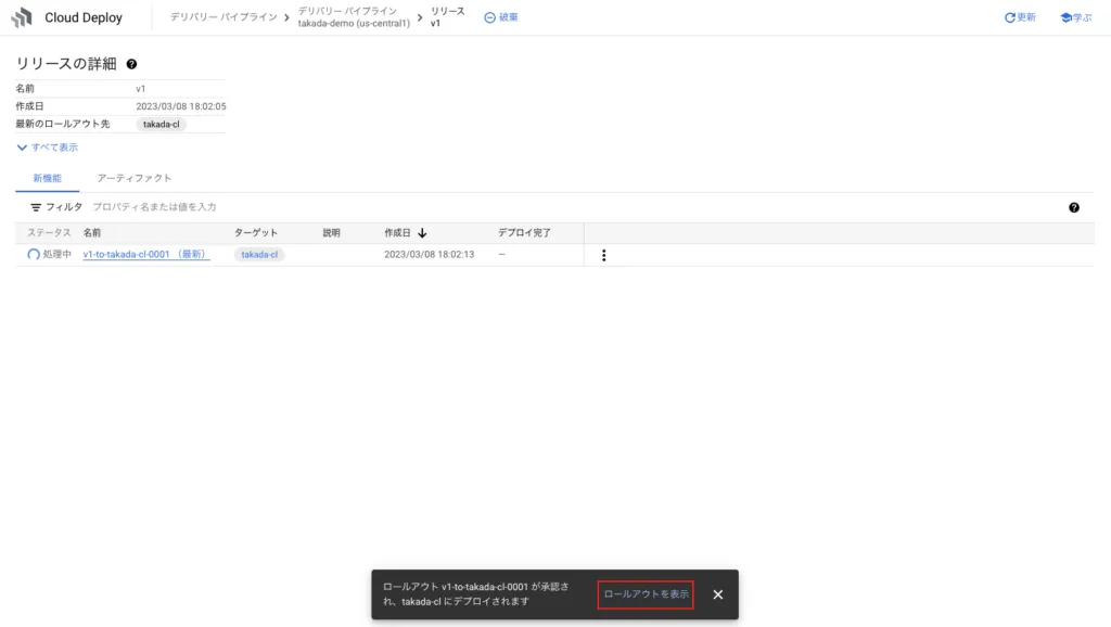 Cloud Deploy 動作確認の画面（7）
