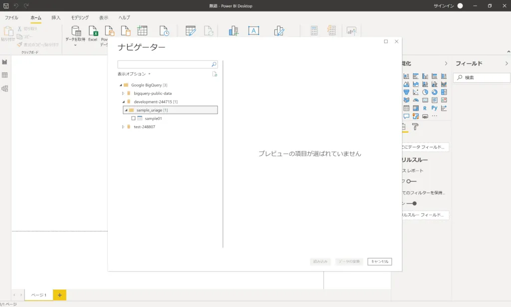 PowerBIからBigQueryに接続する画面(2)