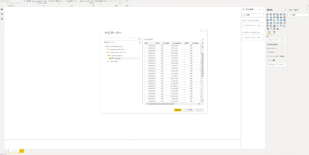 PowerBIからBigQueryに接続する画面(3)