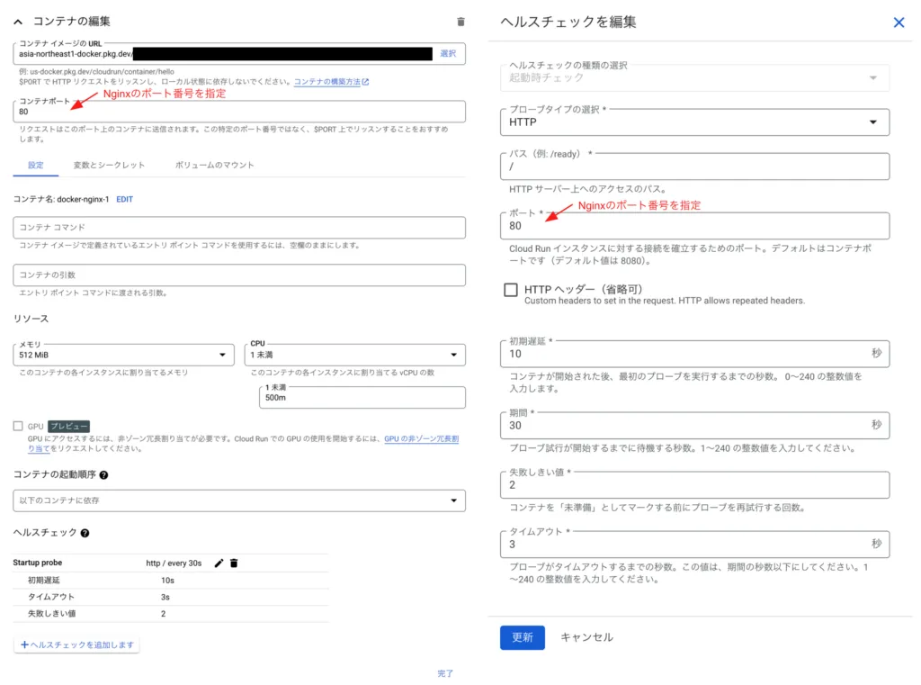 Cloud Run サービス設定の画面（1）