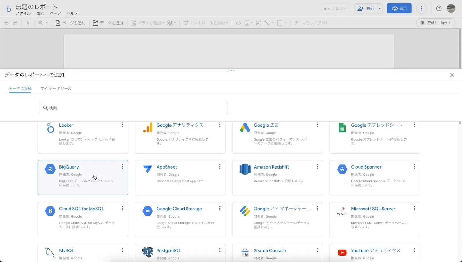 BigQuery をソースにした空のレポートを作成する画面
