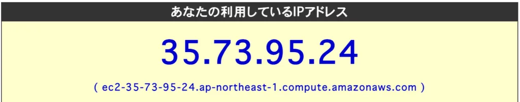 NAT-GW を経由したインターネットアクセスの画面（2）