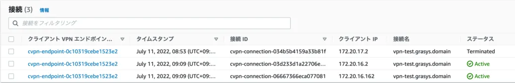 Client VPN 接続状態の確認方法の画面（1）
