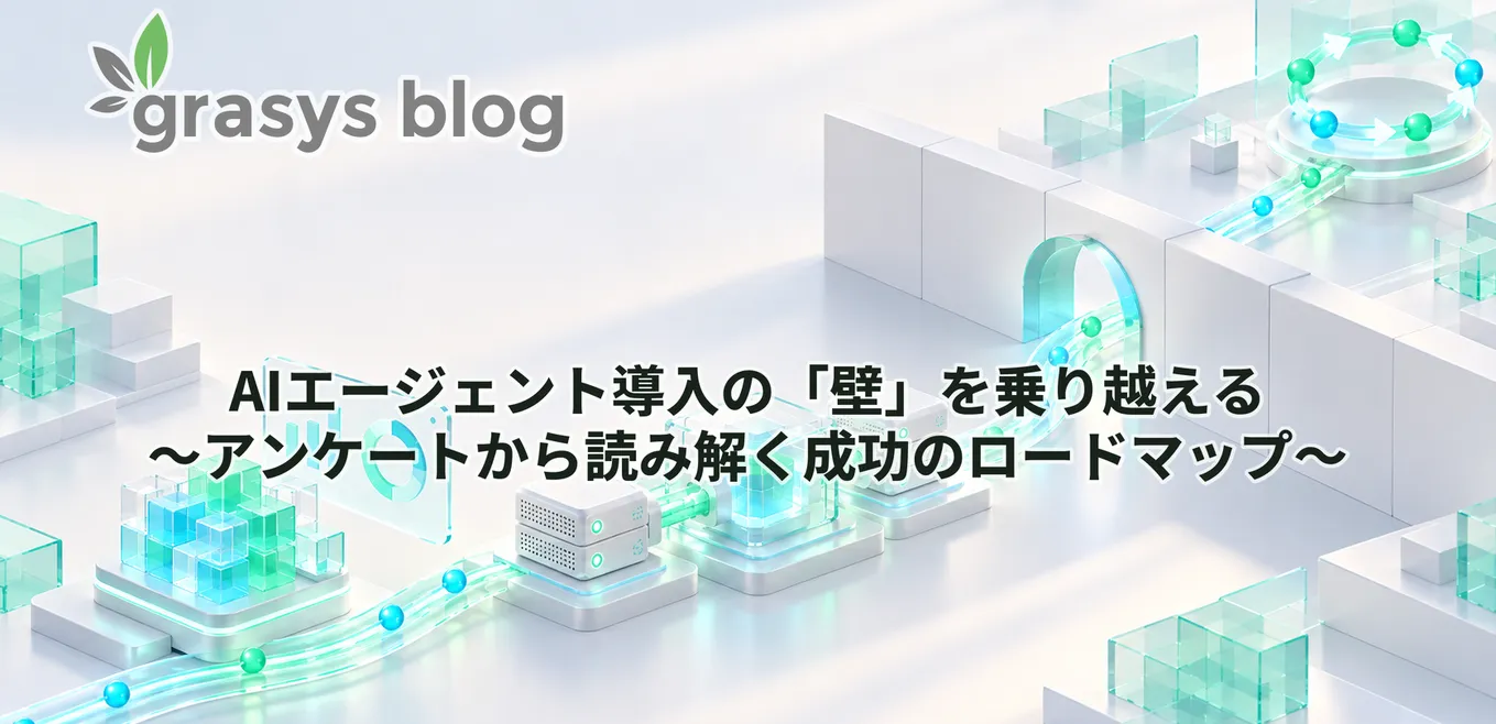 AIエージェント導入の「壁」を乗り越える　〜アンケートから読み解く成功のロードマップ〜