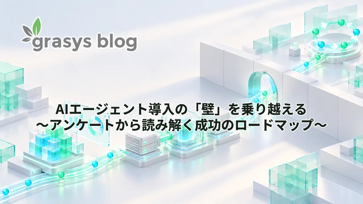 AIエージェント導入の「壁」を乗り越える　〜アンケートから読み解く成功のロードマップ〜