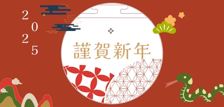 2025年 新年のご挨拶