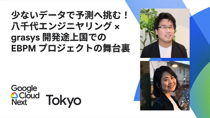 【登壇実績】Google Cloud Next Tokyo 25 少ないデータで予測へ挑む！開発途上国での EBPM プロジェクトの舞台裏