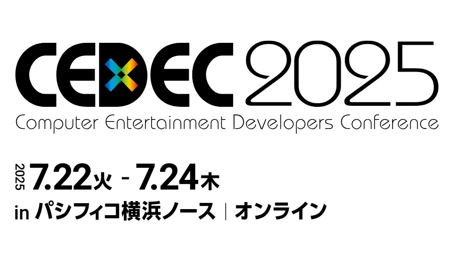 CEDEC2025 に登壇します
