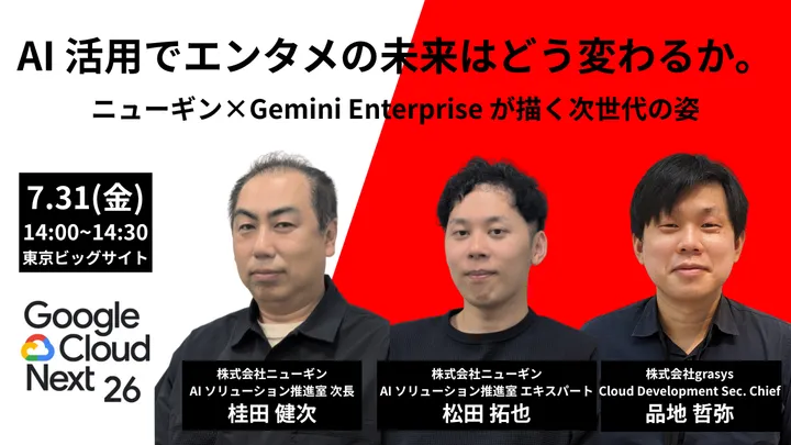 Google Cloud Next Tokyo 26 セッション情報公開しました！