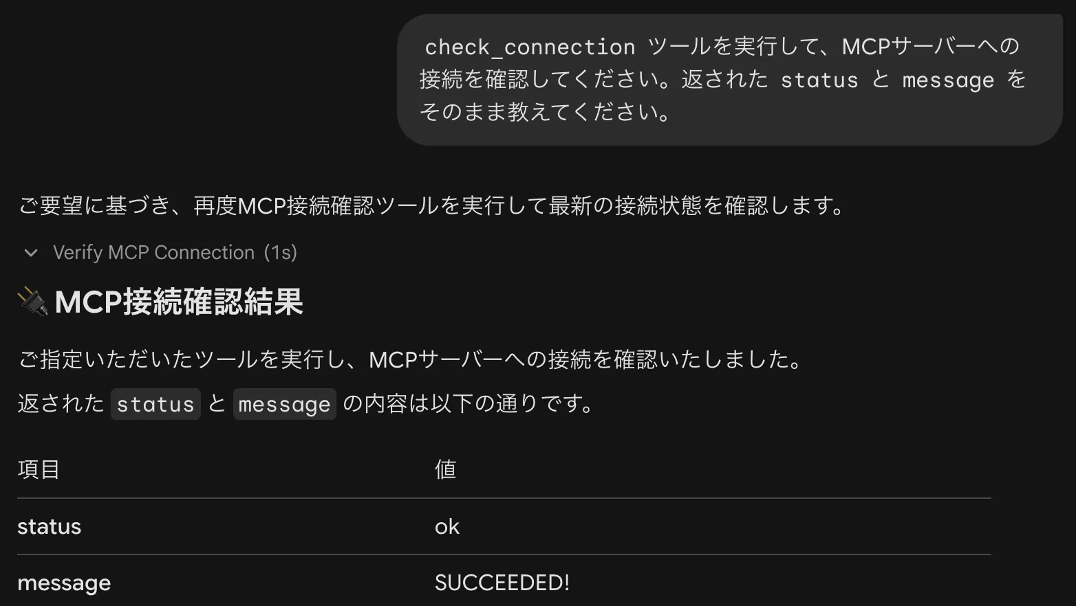 MCPサーバー接続確認