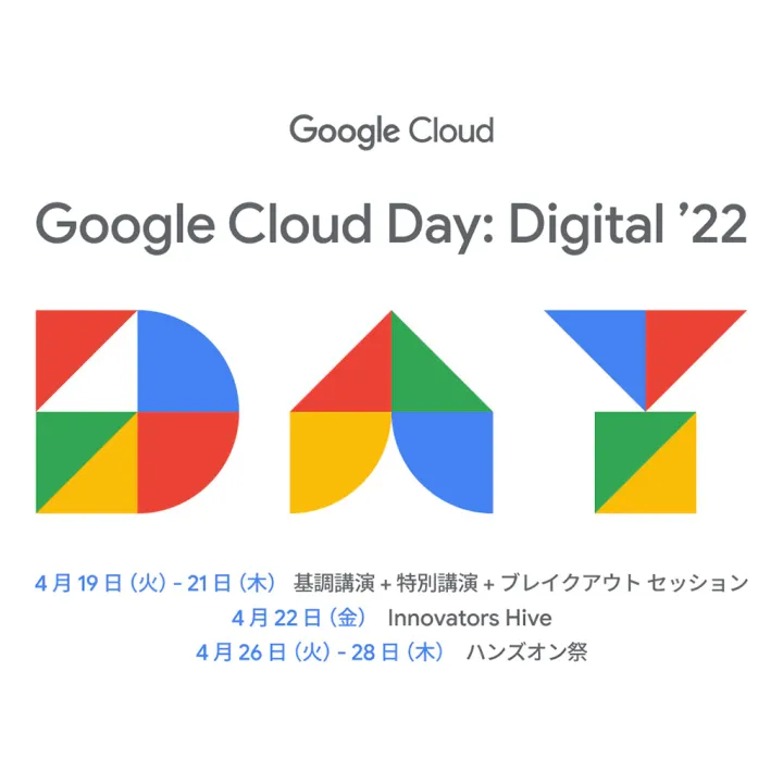 Google Cloud Day: Digital ’22に登壇します！