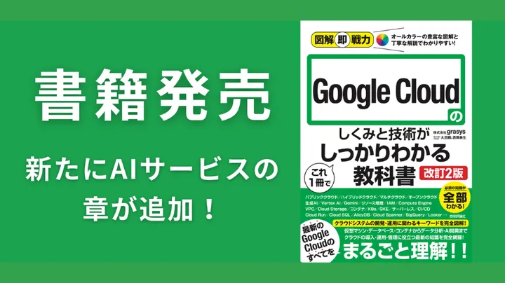 grasys の現役エンジニアが解説する書籍の改訂版が発売！