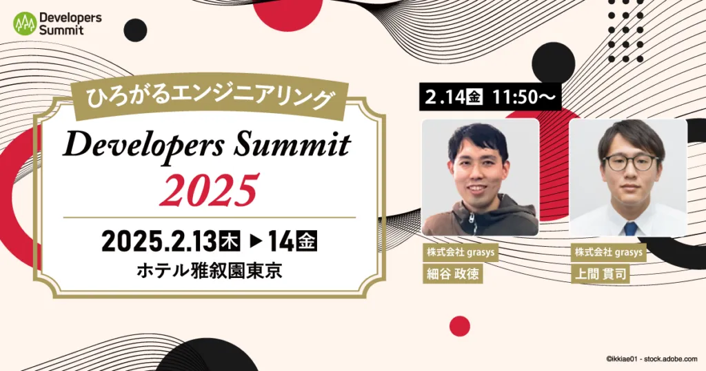 Developers Summit 2025のgrasys登壇案内
