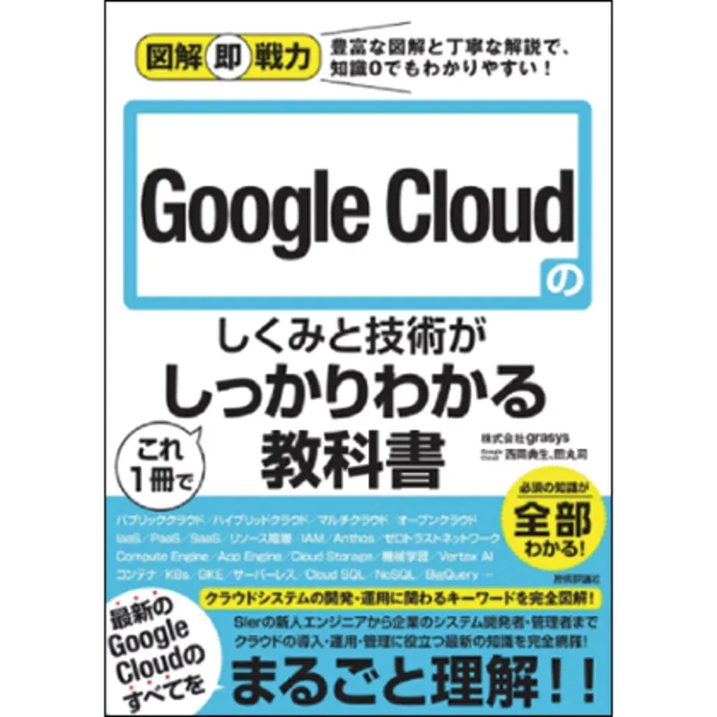書籍「Google Cloudのしくみと技術がこれ1冊でしっかりわかる教科書」の表紙