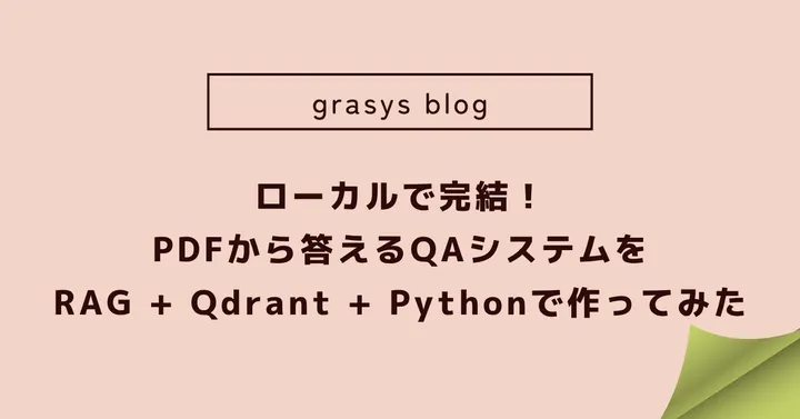 ローカルで完結！PDFから答えるQAシステムをRAG + Qdrant + Pythonで作ってみた