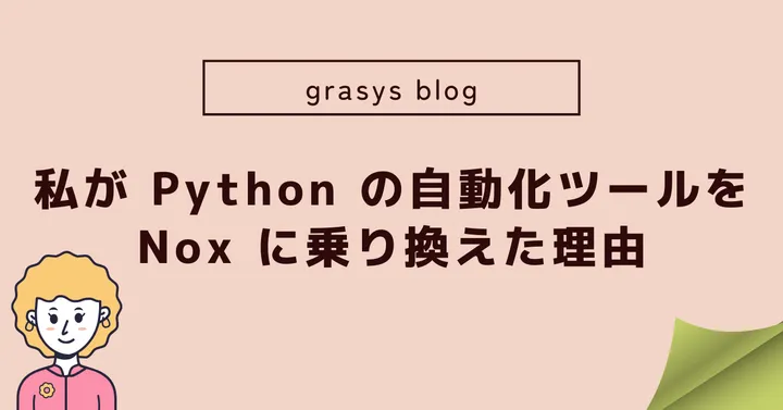 私が Python の自動化ツールを Nox に乗り換えた理由