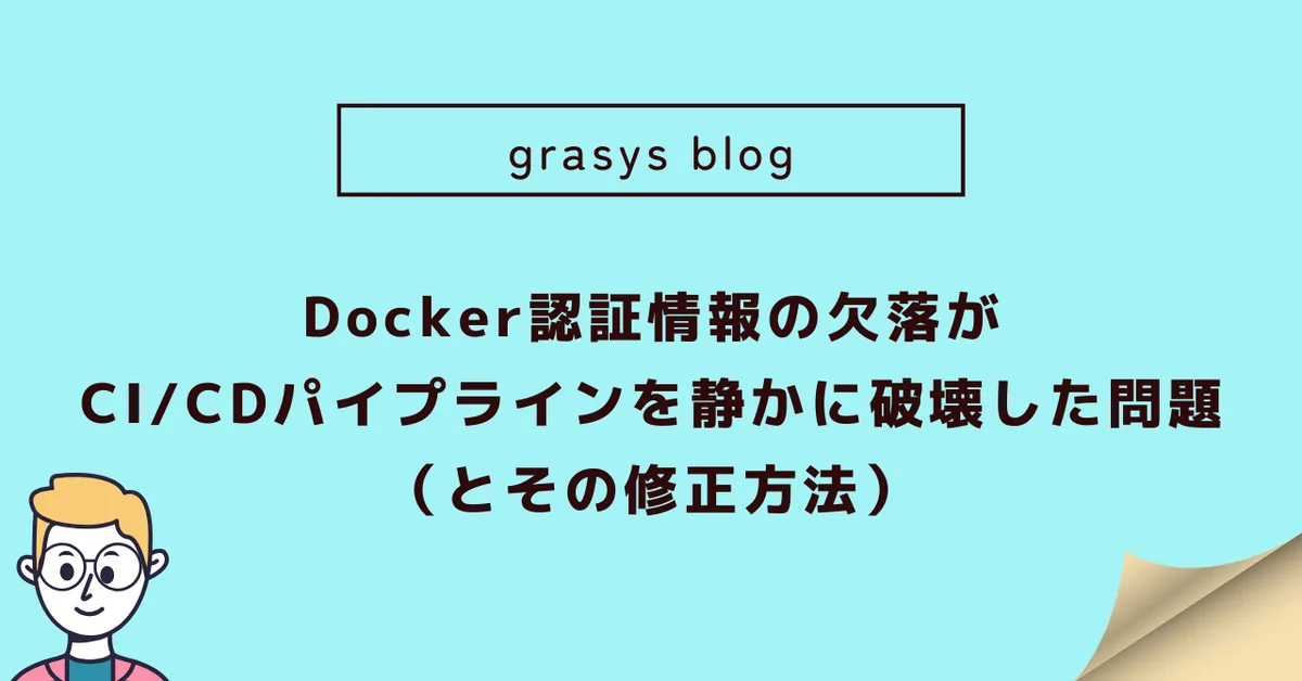 Docker認証情報の欠落がCI/CDパイプラインを静かに破壊した問題（とその修正方法）