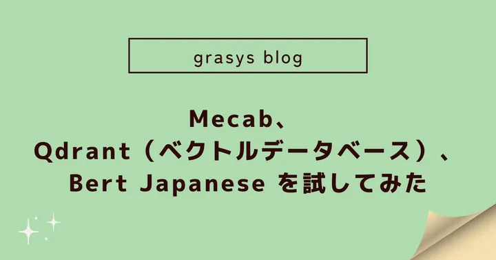 Mecab、 Qdrant（ベクトルデータベース）と Bert Japanese を試してみた
