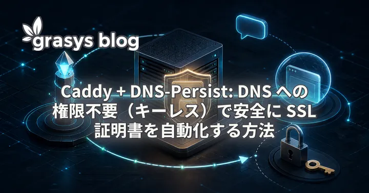 Caddy + DNS-Persist: DNS への権限不要（キーレス）で安全に SSL 証明書を自動化する方法