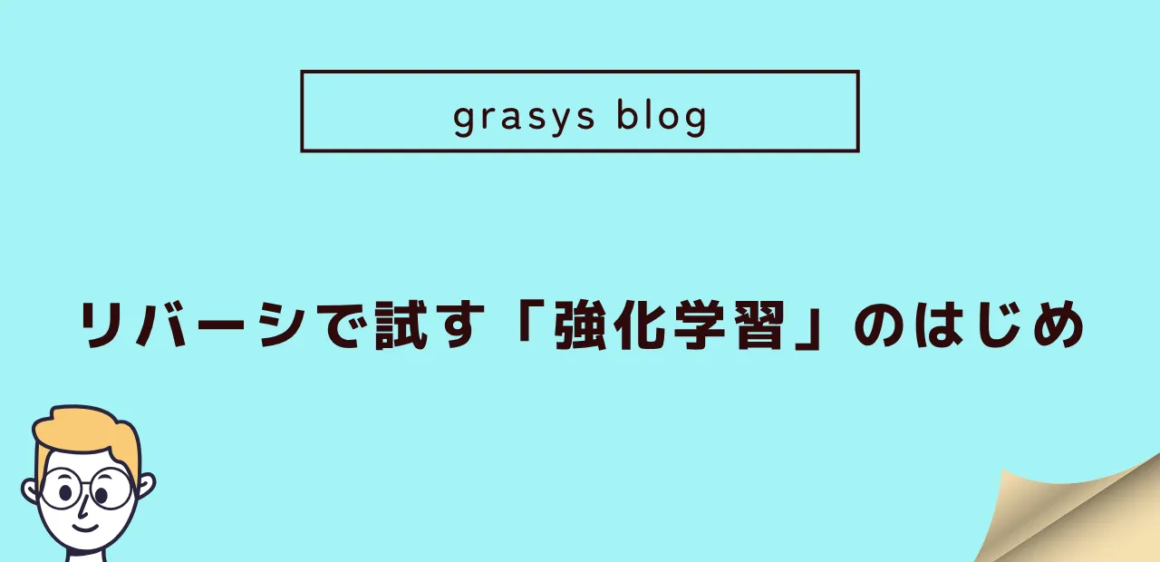 リバーシで試す「強化学習」のはじめ