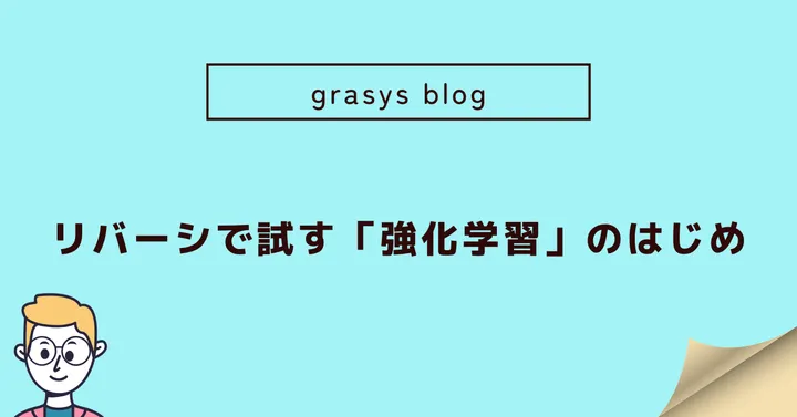 リバーシで試す「強化学習」のはじめ