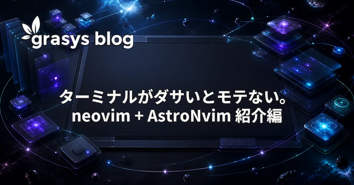 ターミナルがダサいとモテない。neovim + AstroNvim 紹介編