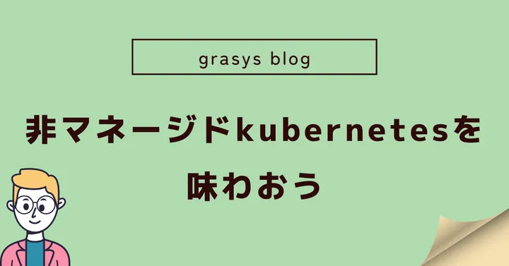 非マネージドkubernetesを味わおう