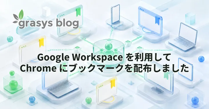 Google Workspace を利用して Chrome にブックマークを配布しました