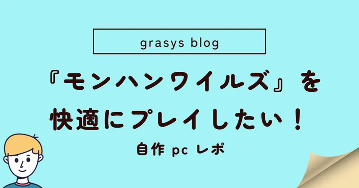 『モンハンワイルズ』を快適にプレイしたい！自作 pc レポ パーツ紹介編