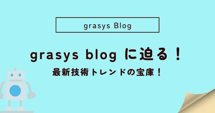 grasys blog に迫る！最新技術トレンドの宝庫！
