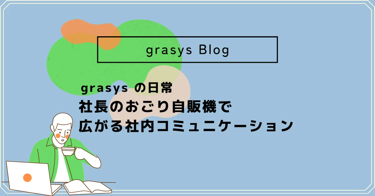 grasys の日常✴︎社長のおごり自販機で広がる社内コミュニケーション
