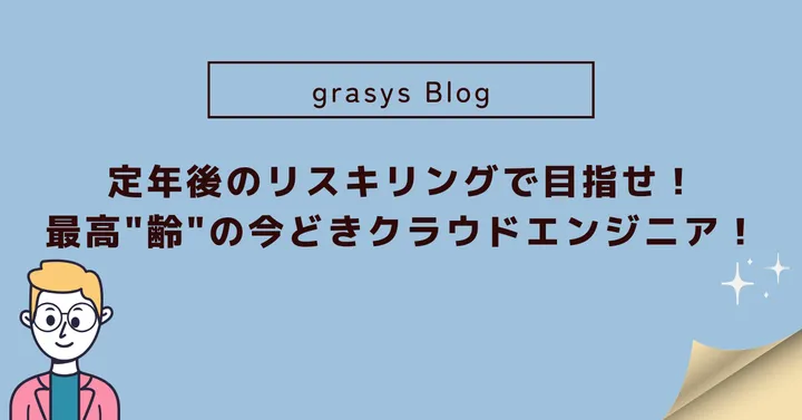 定年後のリスキリングで目指せ！最高"齢"の今どきクラウドエンジニア！