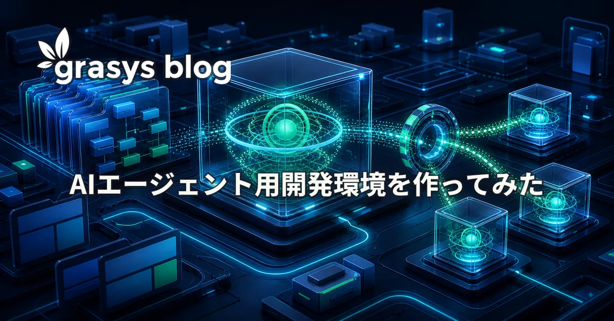 AIエージェント用開発環境を作ってみた
