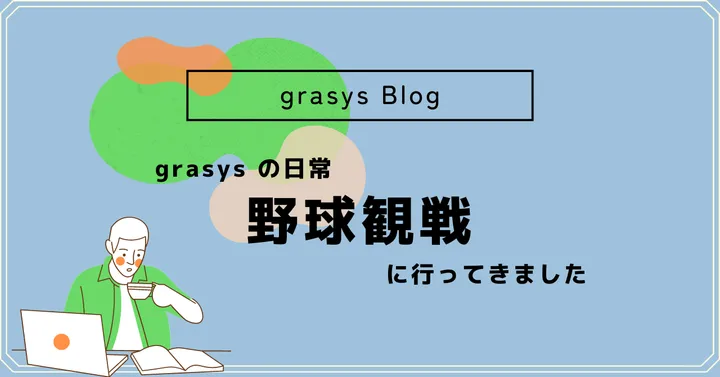 grasys の日常⚾️野球観戦に行ってきました。