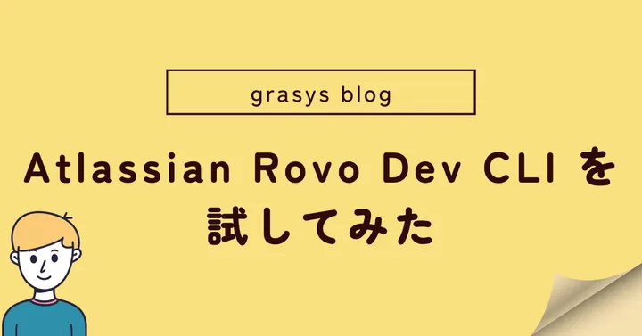 Atlassian Rovo Dev CLI を試してみた