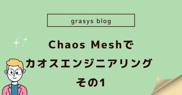 Chaos Meshでカオスエンジニアリング その1