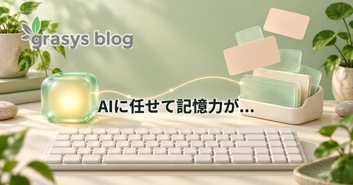AIに任せて記憶力が...