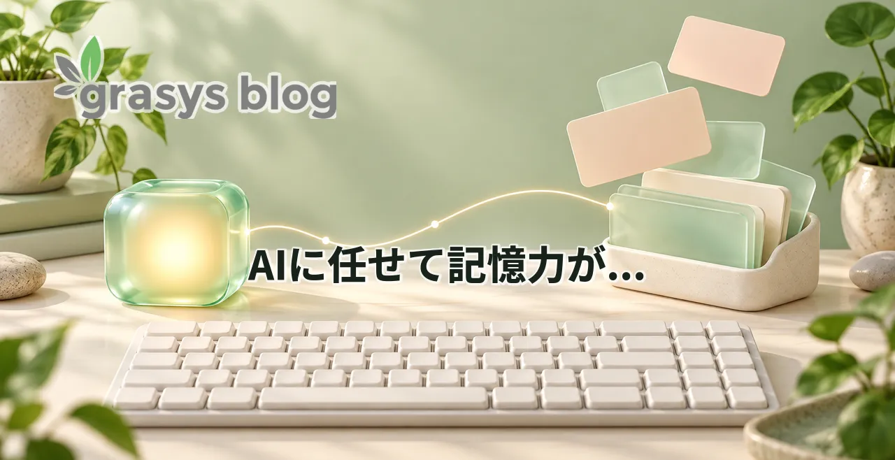 AIに任せて記憶力が...