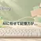 AIに任せて記憶力が...